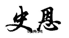 胡問遂史恩行書個性簽名怎么寫