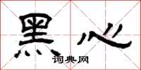 曾慶福黑心隸書怎么寫