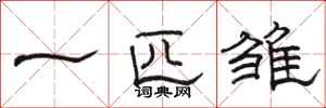 駱恆光一匹雛隸書怎么寫