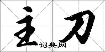 胡問遂主刀行書怎么寫