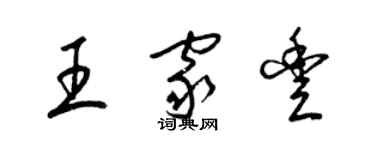 梁錦英王家豐草書個性簽名怎么寫