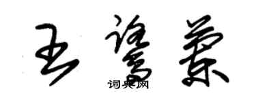 朱錫榮王鷺蘭草書個性簽名怎么寫