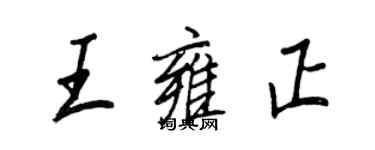 王正良王雍正行書個性簽名怎么寫