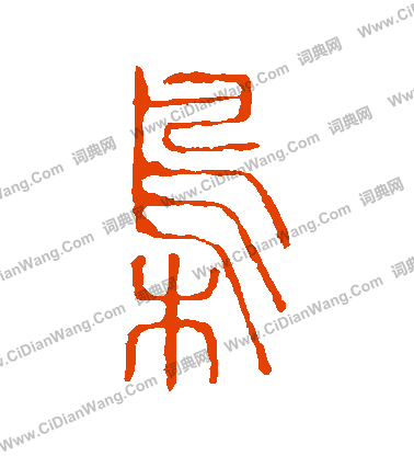 說文解字寫的梟