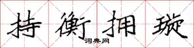 袁強持衡擁璇楷書怎么寫