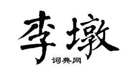 翁闓運李墩楷書個性簽名怎么寫