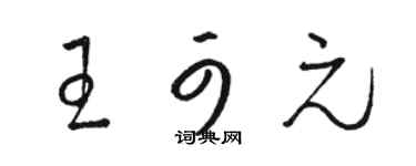 駱恆光王可元草書個性簽名怎么寫