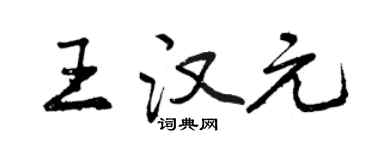 曾慶福王漢元行書個性簽名怎么寫