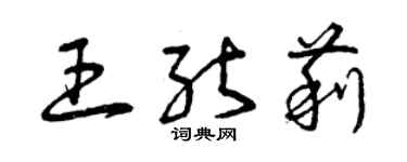 曾慶福王能莉草書個性簽名怎么寫