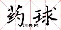 周炳元藥球楷書怎么寫