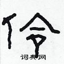 林少明寫的硬筆隸書伶