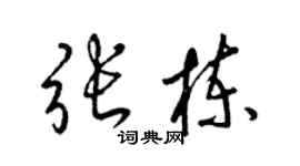 梁錦英張棟草書個性簽名怎么寫