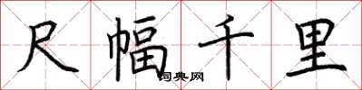 荊霄鵬尺幅千里楷書怎么寫