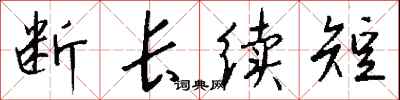 錢沛雲斷長續短行書怎么寫