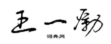 曾慶福王一勵草書個性簽名怎么寫