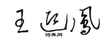 駱恆光王迎鳳草書個性簽名怎么寫