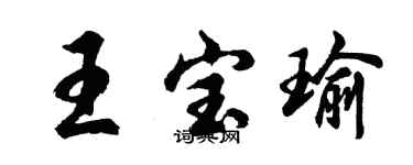 胡問遂王寶瑜行書個性簽名怎么寫