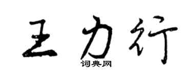 曾慶福王力行行書個性簽名怎么寫