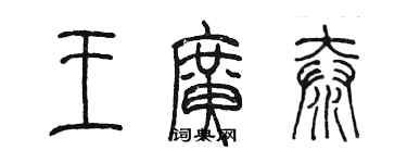 陳墨王廣泰篆書個性簽名怎么寫