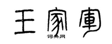 曾慶福王家軍篆書個性簽名怎么寫