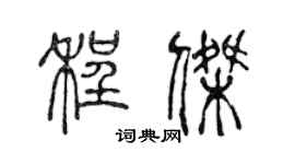 陳聲遠程傑篆書個性簽名怎么寫