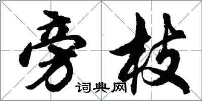 胡問遂旁枝行書怎么寫