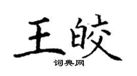 丁謙王皎楷書個性簽名怎么寫