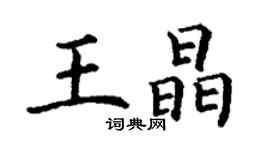 丁謙王晶楷書個性簽名怎么寫