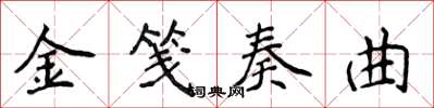 侯登峰金箋奏曲楷書怎么寫