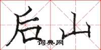 駱恆光後山楷書怎么寫