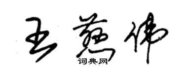 朱錫榮王慈偉草書個性簽名怎么寫