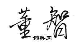 駱恆光董智行書個性簽名怎么寫