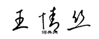 梁錦英王情絲草書個性簽名怎么寫