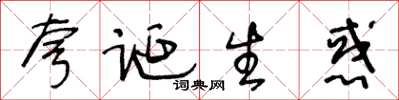 王冬齡誇誕生惑草書怎么寫