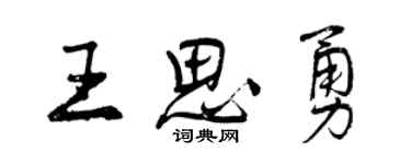 曾慶福王思勇行書個性簽名怎么寫