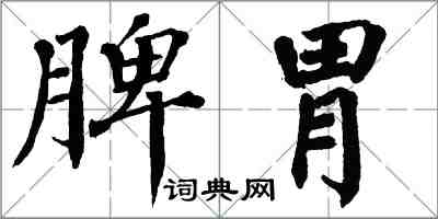 翁闓運脾胃楷書怎么寫