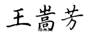 丁謙王嵩芳楷書個性簽名怎么寫