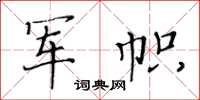 黃華生軍幟楷書怎么寫
