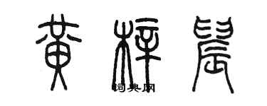 陳墨黃梓晨篆書個性簽名怎么寫