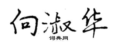 曾慶福向淑華行書個性簽名怎么寫