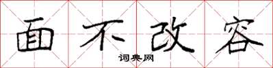 袁強面不改容楷書怎么寫