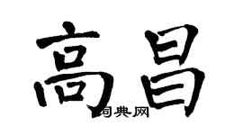 翁闓運高昌楷書個性簽名怎么寫