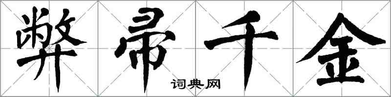 翁闓運弊帚千金楷書怎么寫