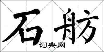 翁闓運石舫楷書怎么寫