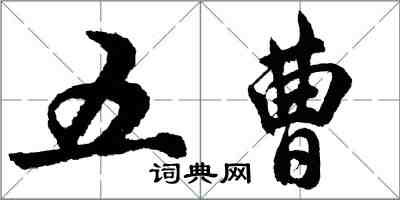 胡問遂五曹行書怎么寫