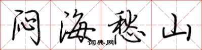 荊霄鵬悶海愁山行書怎么寫