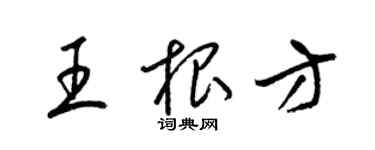 梁錦英王根方草書個性簽名怎么寫