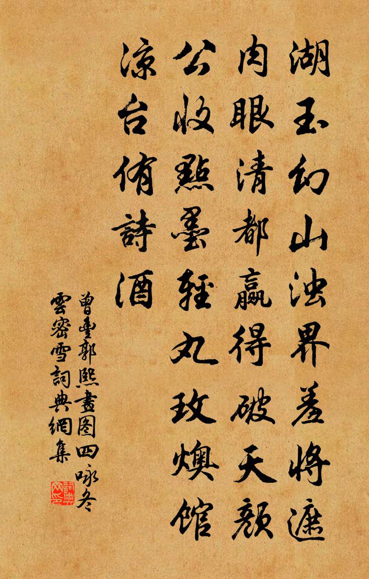 曾豐郭熙畫圖四詠冬雲密雪書法作品欣賞