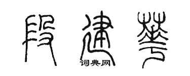 陳墨段建華篆書個性簽名怎么寫