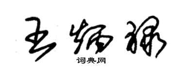 朱錫榮王炳祿草書個性簽名怎么寫